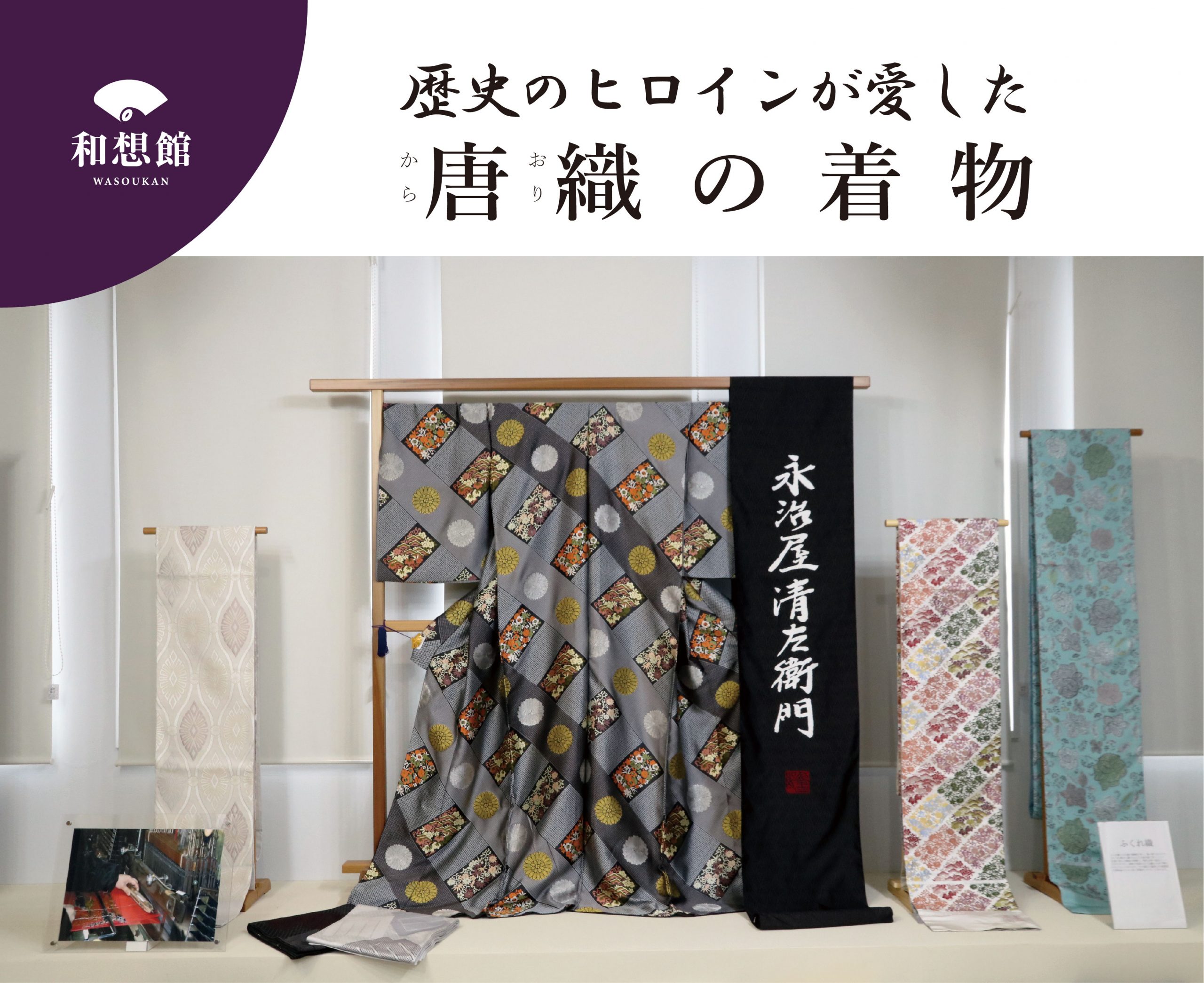 【松江店】6月展示 歴史のヒロインが愛した唐織の着物(永治屋清左衛門)