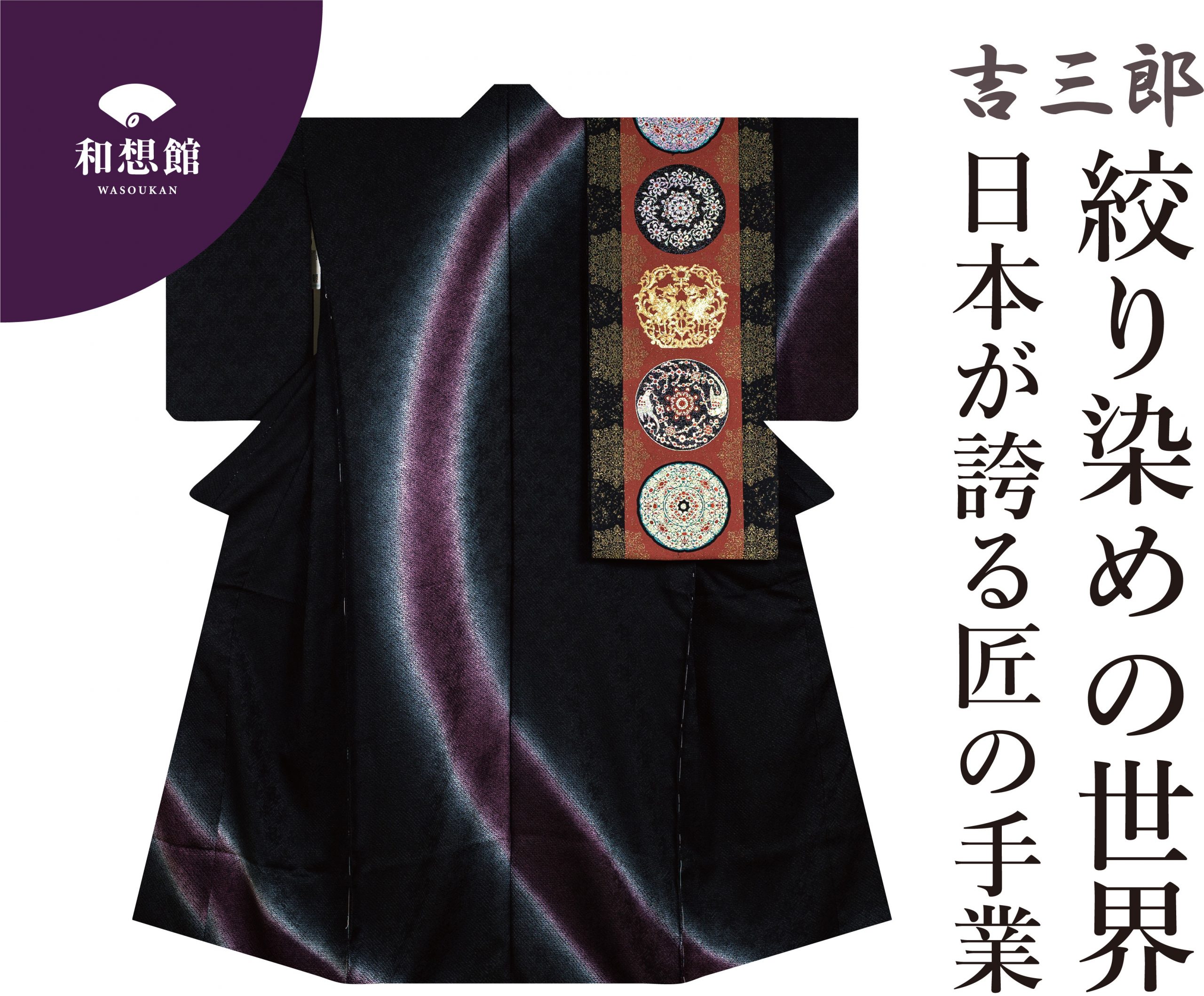 【浜田店】6月展示 日本が誇る匠の手業絞り染めの世界(吉三郎)
