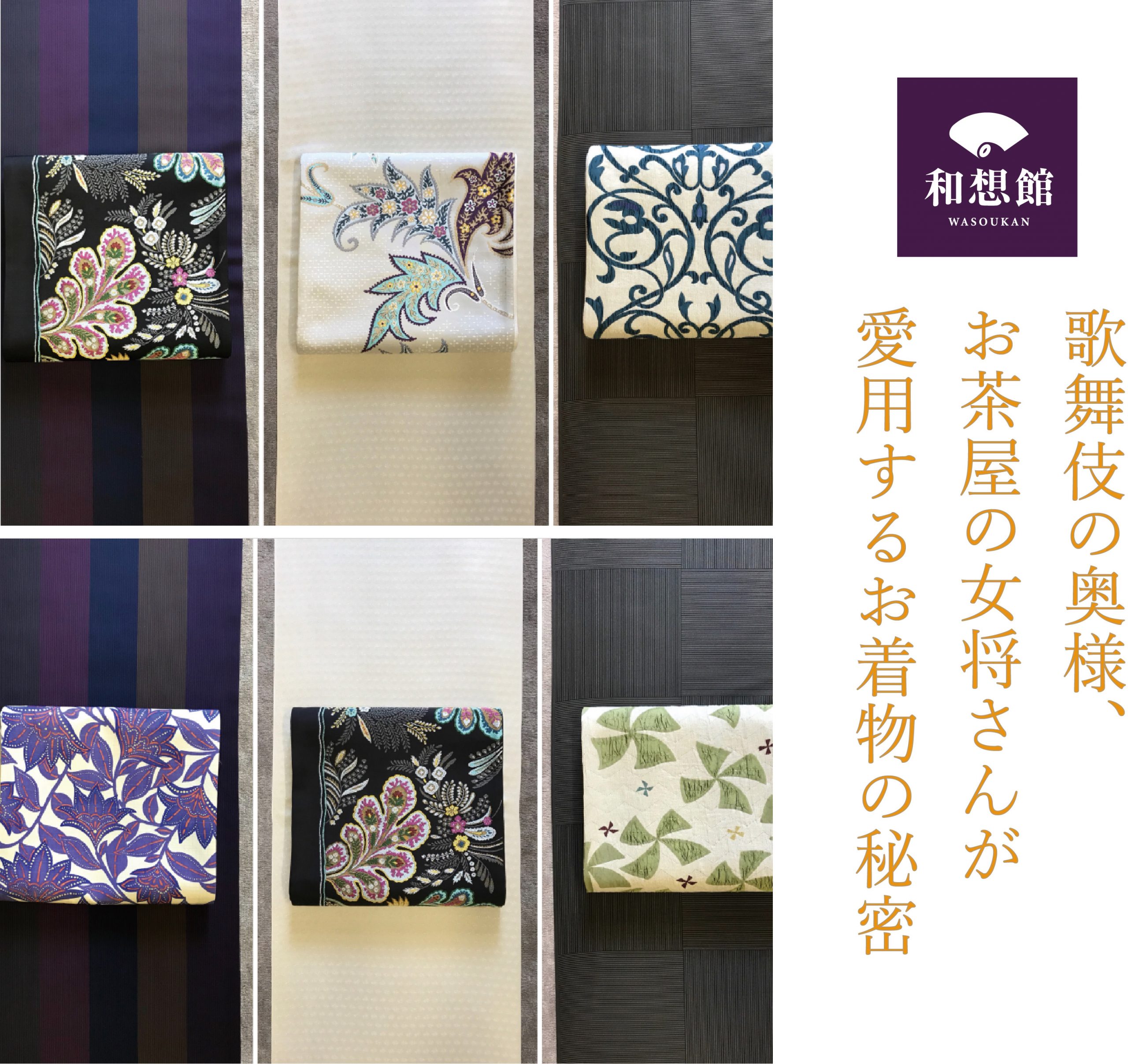 【米子店】8月展示 歌舞伎の奥様、お茶屋の女将さんが 愛用するお着物の秘密